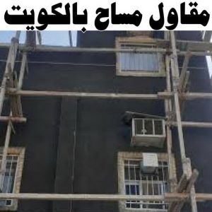 مساح وسيجما معلم تكسير - معلم تكسير بالكويت - ابوعبدالرحمن📞90933709 - مقاول تكسير بالكويت - تكسير خرسانه - تكسير ارضيات - تكسير حوائط - مقاول هدم - مقاول تكسير