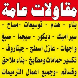 مقاولات الكويت ابومحمد3 مقاولات عامة - مقاولات عامة بالكويت - ترميمات عامة - مقاول بناء - مقاولات بناء - مقاول ترميم - مقاول - مقاول الكويت - مقاول رخيص - رقم مقاول - الاتصال 98912125