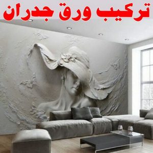 تركيب ورق جدران