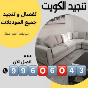 تنجيد وستائر الكويت نداف - نداف الكويت - رقم نداف - ابوحسن📞99603043 - نداف قطن - نداف تنجيد - منجد - رقم منجد - منجد الكويت - منجد رخيص - نداف رخيص