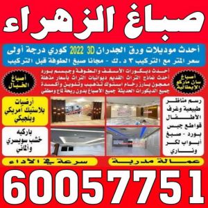 الزهراء 7 صباغ الزهراء - اصباغ الزهراء - عبدالله📞60057751 - صباغ الزهراء رخيص - صباغ الزهراء شاطر - رقم صباغ الزهراء - صباغ الزهراء الكويت - صباغ منازل الزهراء