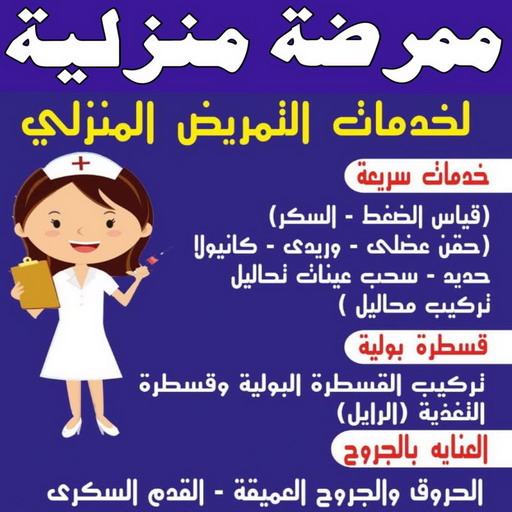 ممرضة - ممرضة منزلية - تمريض منزلي📞60900553 - ممرضة الكويت - ممرضات الكويت - ممرضات - ممرضات منزلية - تمريض - تمريض منزلي - تمريض الكويت 1 ممرضة - ممرضة منزلية - تمريض منزلي📞60900553 - ممرضة الكويت - ممرضات الكويت - ممرضات - ممرضات منزلية - تمريض - تمريض منزلي - تمريض الكويت