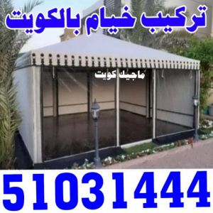 خيام بالكويت فني خيام تركيب خيام - الاتصال 51031444 - ارقام تركيب خيام - تركيب خيمة في البيت - فني تركيب خيام - خيام جاهزة للتركيب - خيام الكويت - تفصيل خيام الكويت - خيام جاهزة للسطح