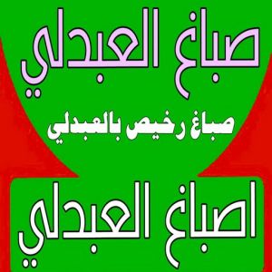 صباغ العبدلي 111 صباغ العبدلي - عبدالله📞60057751 - صباغ رخيص - رقم صباغ رخيص - اصباغ العبدلي - رقم صباغ - صباغ شاطر - صباغ خشب - اصباغ جوتن - اصباغ الكويت - صباغين - صباغ الكويت