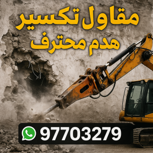 مقاول تكسير
