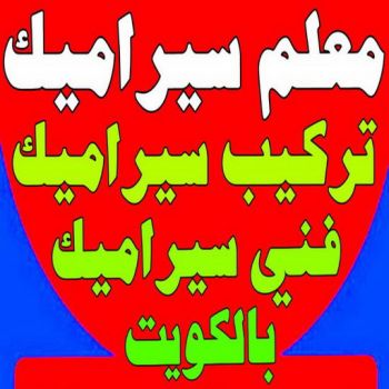 تركيب سيراميك ابوحسن222 جميع الإعلانات