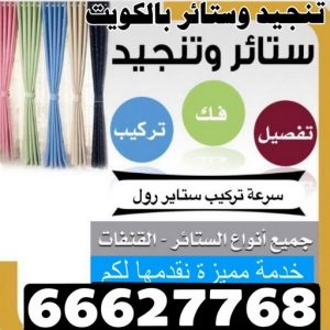 ابوعلي ستائر - تركيب ستائر - ابوعلي 66627768 - تفصيل ستائر - ستائر رول - ستائر جاهزة في الكويت - ارخص ستائر في الكويت - ستائر الكويت - ستائر مودرن - ستائر الكويت - ستائر ايكيا