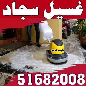 سجاد222288 غسيل سجاد - تنظيف سجاد - شركة تنظيف 51682008 - شركة غسيل سجاد - غسيل سجاد الكويت - غسيل سجاد رخيص - مغسلة سجاد - غسيل كنب - غسيل السجاد