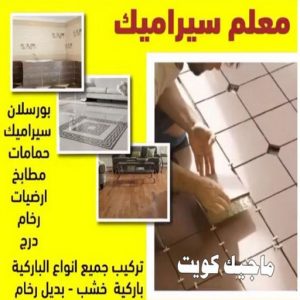 سيراميك555 كاشي - تركيب كاشي - جلي كاشي - شركة تنظيف 51682008 - تلميع الكاشي - كاشي ارضيات - كاشي سيراميك - كاشي الكويت - معلم ارضيات - معلم كاشي - معلم بلاط - تلميع كاشي