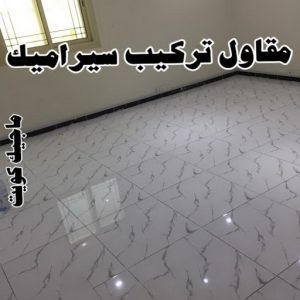 سيراميك7 تركيب سيراميك - معلم سيراميك باكستاني - ابوحسين📞55273510 - معلم تركيب سيراميك - مقاول سيراميك - تركيب رخام - فني سيراميك - معلم بلاط - تركيب بلاط - معلم سيراميك