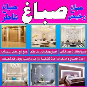 بالكويت شاطر ورخيص 1 صباغ الفحيحيل - اصباغ الفحيحيل - عبدالله📞60057751 - صباغ رخيص - رقم صباغ رخيص - رقم صباغ - صباغ شاطر - صباغ خشب - اصباغ جوتن - اصباغ الكويت - صباغين - صباغ الكويت