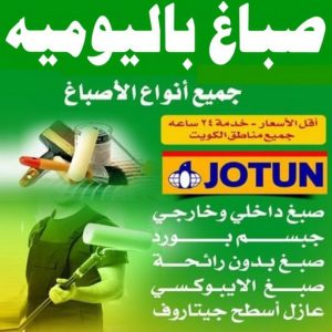 صباغ باليوميه