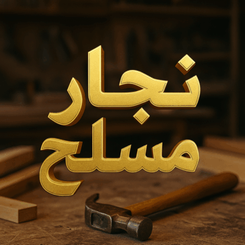 نجار مسلح - معلم نجار مسلح - ابومحمود📞97703279 - رقم نجار مسلح - نجار مسلح الكويت - نجار مباني - حداد مسلح - نجار مسلح بالكويت - نجارين مسلح