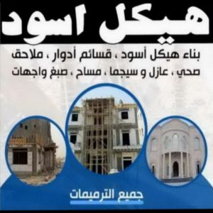 هيكل اسود بناء هيكل اسود 1 هيكل اسود - بناء هيكل اسود - ابوعبدالرحمن📞90933709 - بناء مصاعد - مقاولات عامة - مقاول - مقاول اسود - مقاول بناء هيكل اسود - ترميمات عامة - تشطيبات عامة - ترميمات - مقاولات